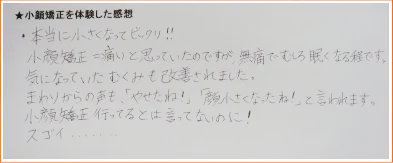 小顔矯正の口コミ