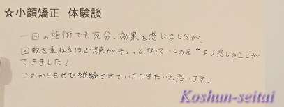 札幌の小顔矯正・体験談