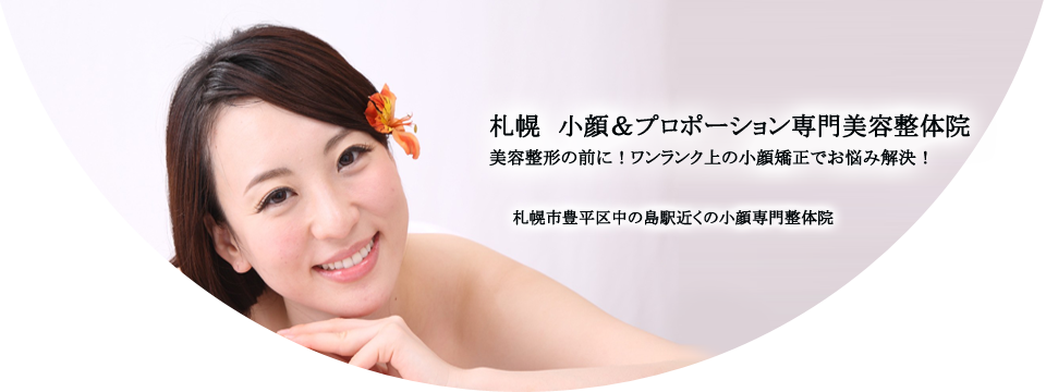 札幌の小顔＆プロポーション専門の美容整体 弘俊整体院オフィシャルサイト