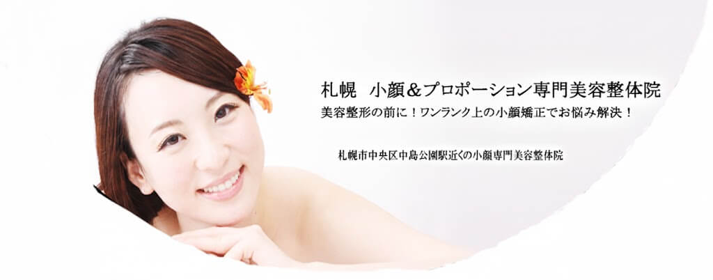札幌の小顔矯正 顔歪み矯正専門美容整体 弘俊整体院オフィシャルサイト